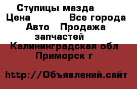 Ступицы мазда 626 › Цена ­ 1 000 - Все города Авто » Продажа запчастей   . Калининградская обл.,Приморск г.